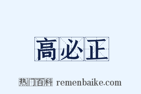 高必正是什么意思的图片